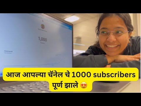 आपल्या चॅनेल चे 1K subscribers पूर्ण 🤩|  1K Subscribers YouTube | Vlog 042