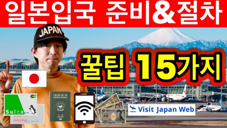 비슷하지만 다른 나라 🇯🇵 2024년 일본여행 가기 전에 꼭 알아두어야 할 것들 | 일본 입국  준비 & 절차에 대해 꿀팁 15가지 | Visit Japan Web